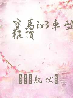 宝马ix3车型报价