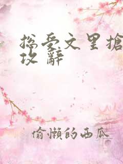 总受文里抢主角攻 辞