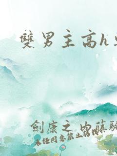 双男主高h车文