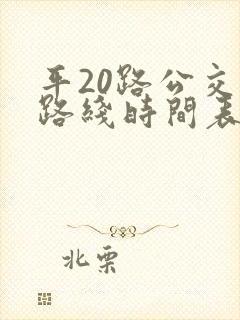 平20路公交车路线时间表