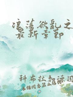 浪荡欲乱之合集 最新章节