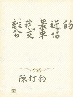 离我最近的5路公交车站