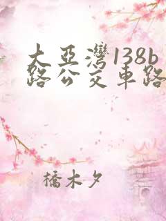 大亚湾138b路公交车路线时间表