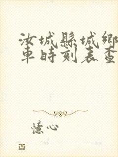 汝城县城乡公交车时刻表查询 汝城县城乡公交车时刻表查询