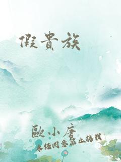 假贵族