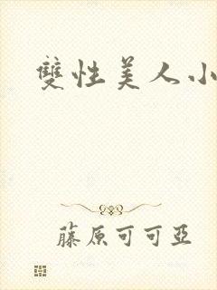 双性美人小说
