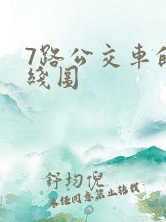7路公交车的路线图