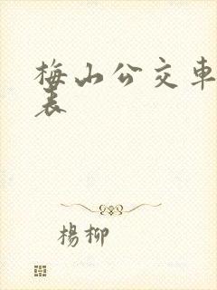 梅山公交车时刻表
