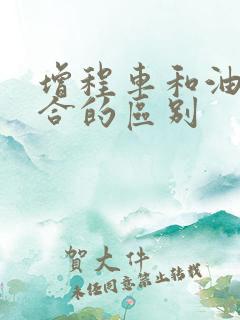 增程车和油电混合的区别