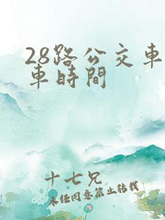 28路公交车发车时间