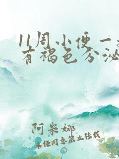 11周小便一擦有褐色分泌物正常吗