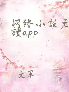 网络小说免费阅读app