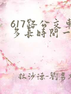 617路公交车多长时间一趟