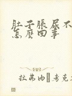 肚子胀尿不出尿怎么回事