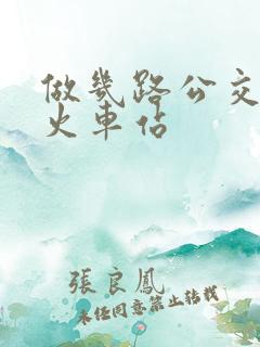 做几路公交车到火车站