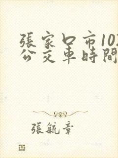 张家口市102公交车时间表