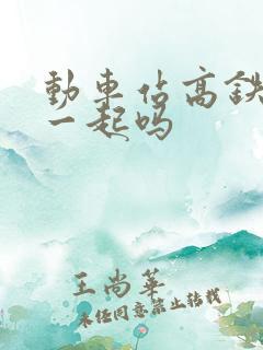 动车站高铁站在一起吗 动车站高铁站在一起吗