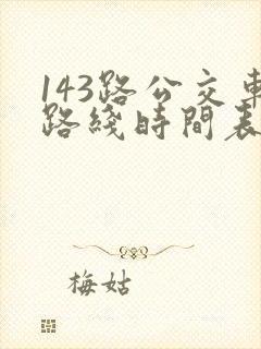 143路公交车路线时间表