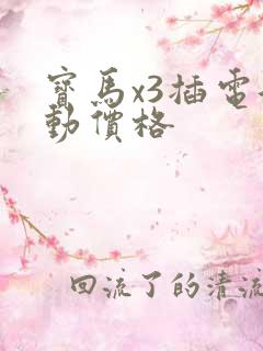 宝马x3插电混动价格