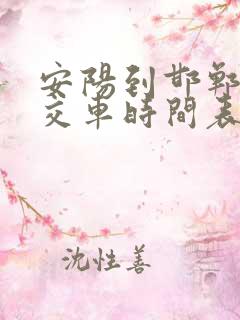 安阳到邯郸的公交车时间表