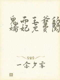 鬼面王爷的弃宠娇妃免费阅读