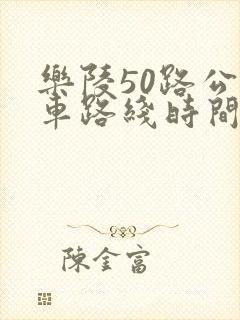 乐陵50路公交车路线时间表