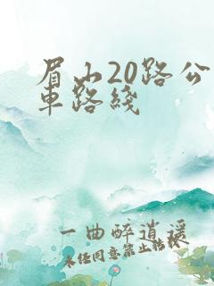 眉山20路公交车路线