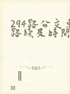 294路公交车路线及时间表