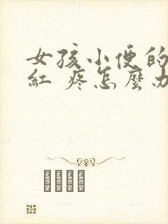 女孩小便的地方红 疼怎么办