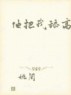 他把我舔高潮了