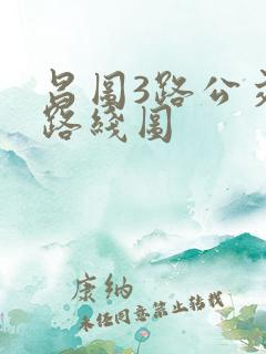 昌图3路公交车路线图