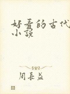 好看的古代虐心小说