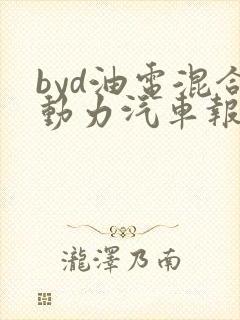 byd油电混合动力汽车报价suv
