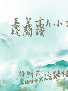 长篇高h小说在线阅读