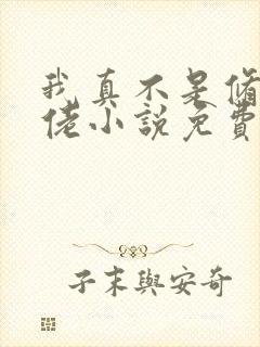 我真不是修仙大佬小说免费