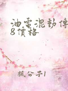 油电混动传祺m8价格 油电混动传祺m8价格
