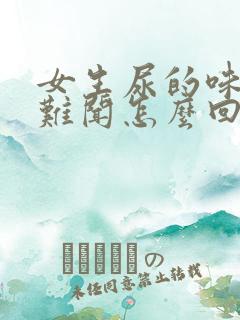 女生尿的味道很难闻怎么回事