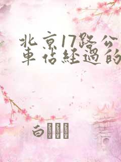 北京17路公交车站经过的站点