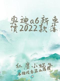 奥迪a6新车报价2022款落地价