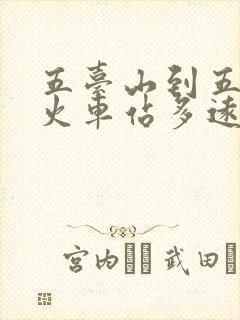 五台山到五台山火车站多远