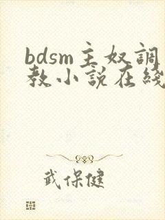 bdsm主奴调教小说在线阅读