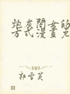 炮灰闺女的生存方式漫画免费阅
