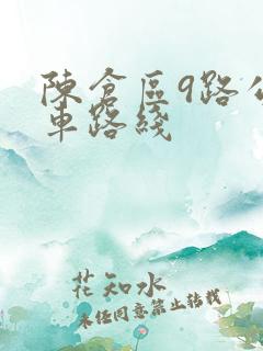 陈仓区9路公交车路线