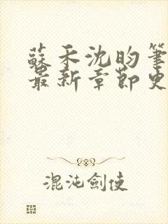 苏禾沈昀笔趣阁最新章节更新