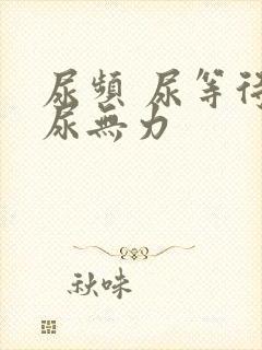 尿频 尿等待 尿无力