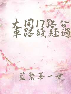 大同17路公交车路线经过站