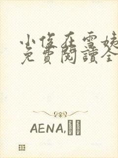 小俊在雪姨小说免费阅读全文 小俊在雪姨小说免费阅读全文