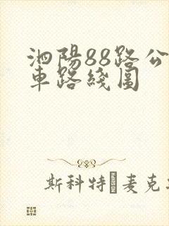泗阳88路公交车路线图
