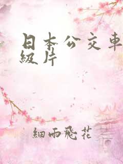 日本公交车上一级片