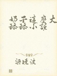 奶子这么大让我舔舔小说